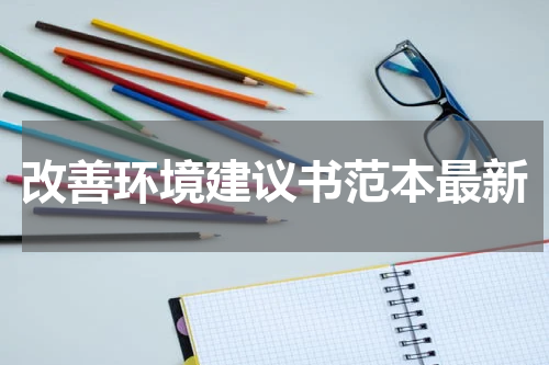改善环境建议书范本最新