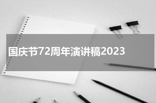 国庆节72周年演讲稿2023