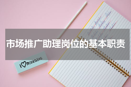 市场推广助理岗位的基本职责