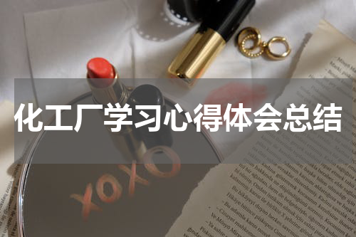 化工厂学习心得体会总结