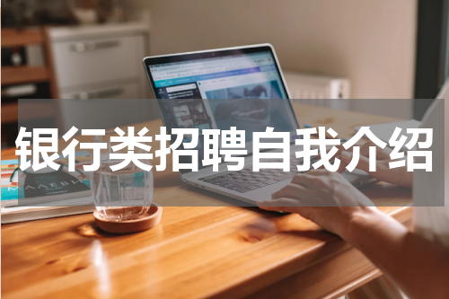 银行类招聘自我介绍