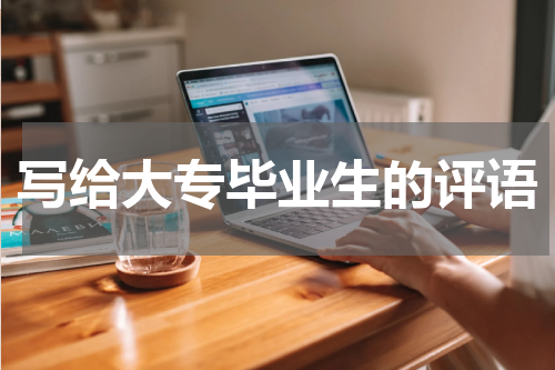 写给大专毕业生的评语