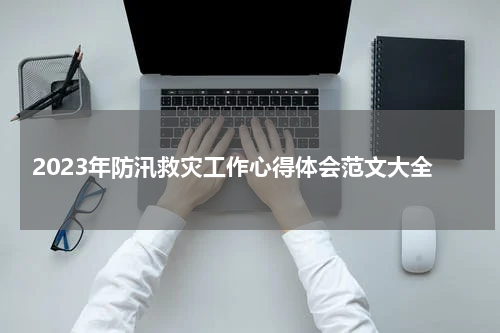 2023年防汛救灾工作心得体会范文大全