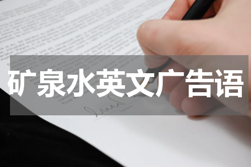 矿泉水英文广告语