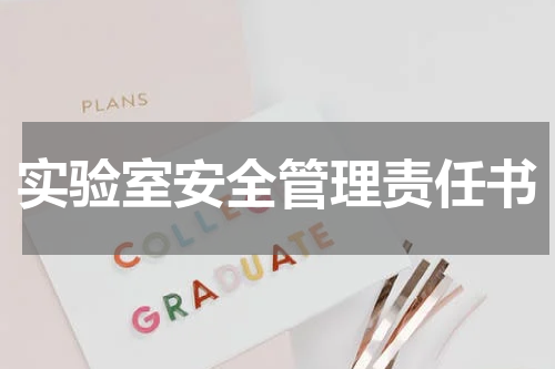 实验室安全管理责任书
