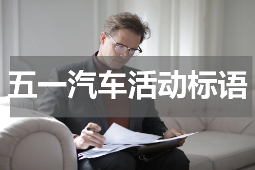 五一汽车活动标语