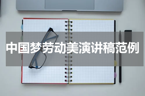 中国梦劳动美演讲稿范例