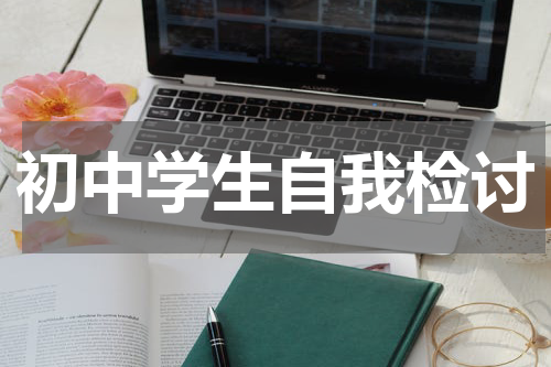 初中学生自我检讨