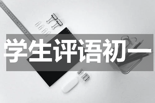 学生评语初一