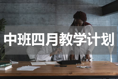 中班四月教学计划