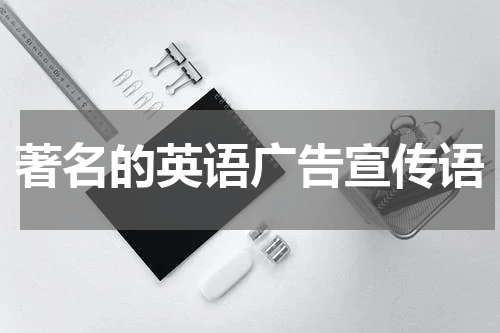 著名的英语广告宣传语