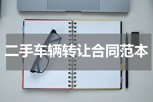 二手车辆转让合同范本