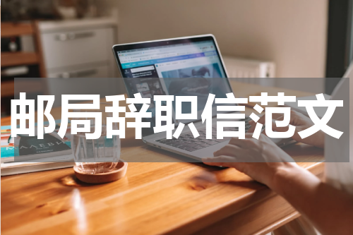 邮局辞职信范文