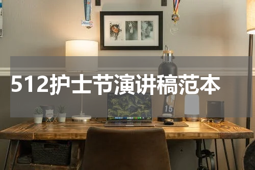 512护士节演讲稿范本
