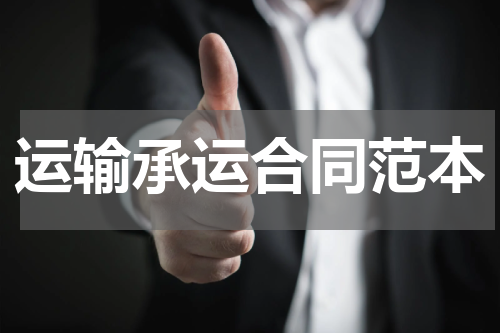 运输承运合同范本