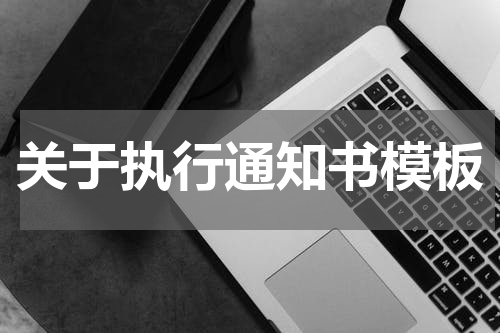 关于执行通知书模板