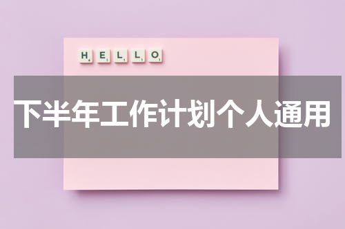 下半年工作计划个人通用