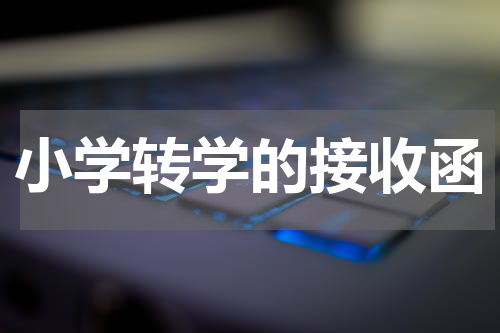 小学转学的接收函