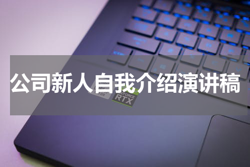 公司新人自我介绍演讲稿