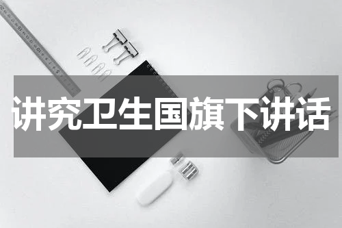 讲究卫生国旗下讲话
