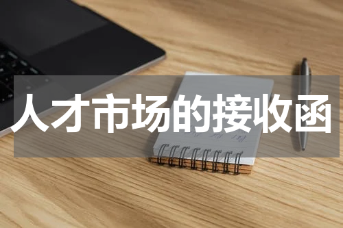 人才市场的接收函
