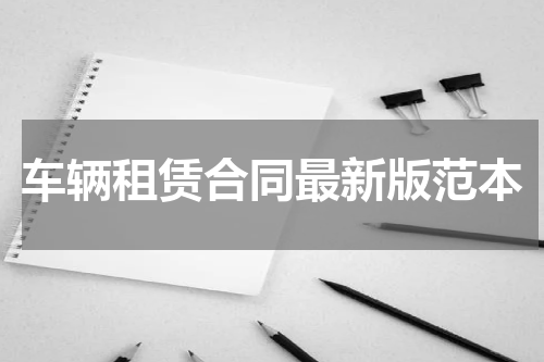 车辆租赁合同最新版范本