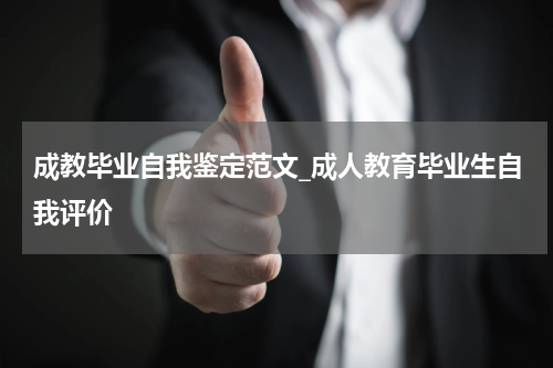 成教毕业自我鉴定范文_成人教育毕业生自我评价