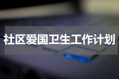 社区爱国卫生工作计划