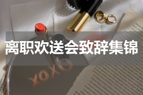 离职欢送会致辞集锦
