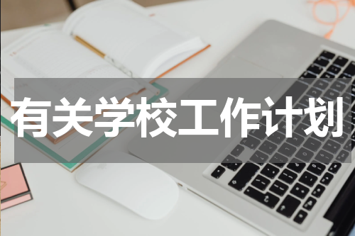 有关学校工作计划