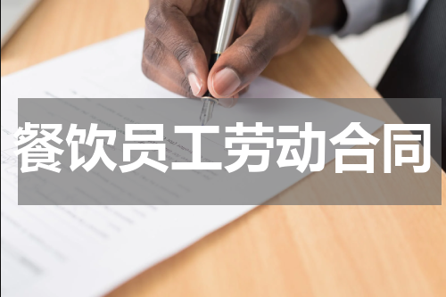 餐饮员工劳动合同