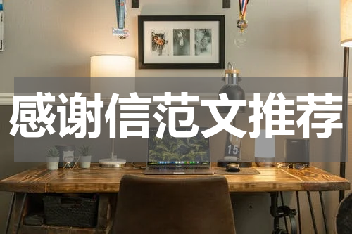 感谢信范文推荐
