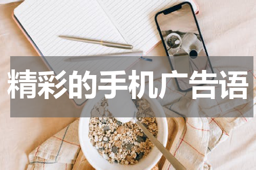 精彩的手机广告语