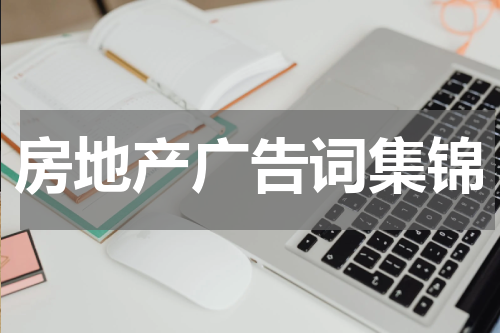 房地产广告词集锦