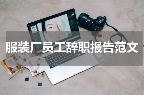 服装厂员工辞职报告范文