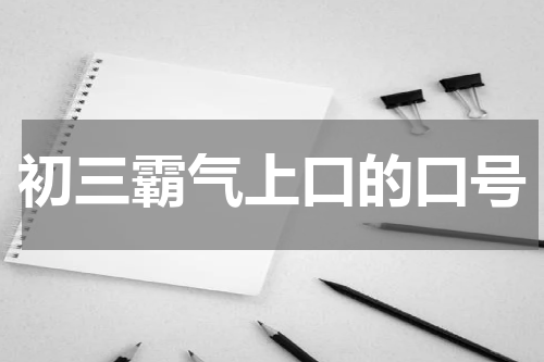初三霸气上口的口号