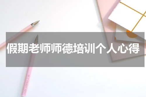 假期老师师德培训个人心得