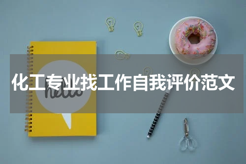 化工专业找工作自我评价范文