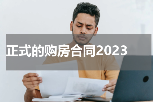正式的购房合同2023