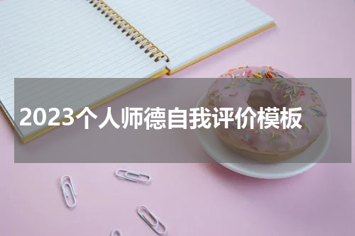 2023个人师德自我评价模板
