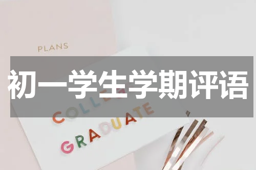 初一学生学期评语