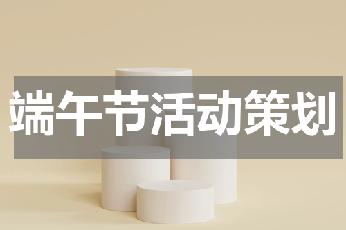 端午节活动策划