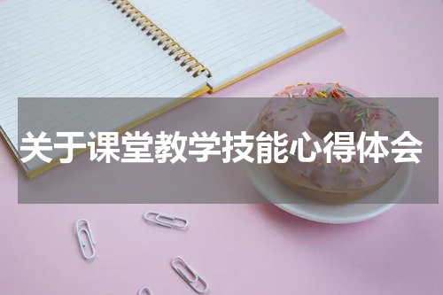 关于课堂教学技能心得体会