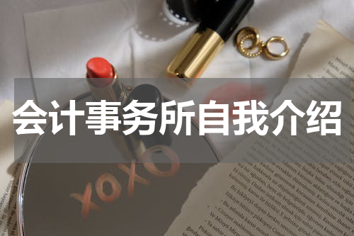 会计事务所自我介绍