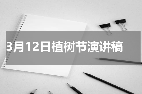 3月12日植树节演讲稿