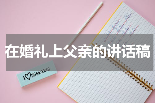 在婚礼上父亲的讲话稿