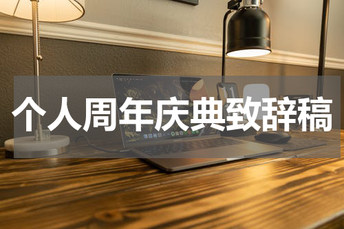 个人周年庆典致辞稿