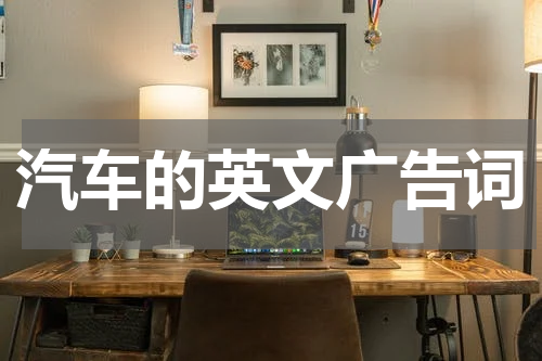 汽车的英文广告词