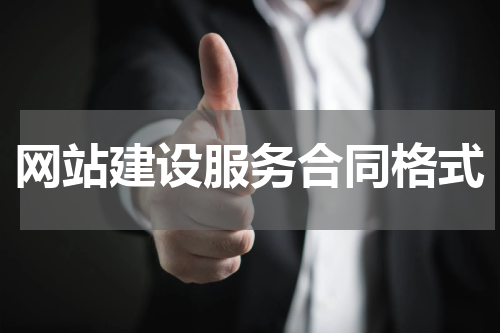 网站建设服务合同格式