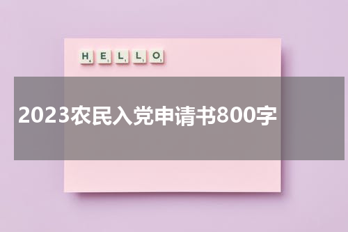 2023农民入党申请书800字